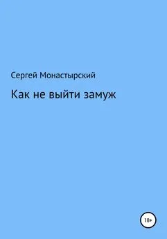 Сергей Монастырский - Как не выйти замуж