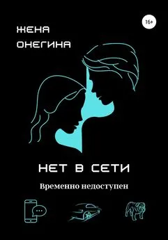 Женя Онегина - Нет в сети