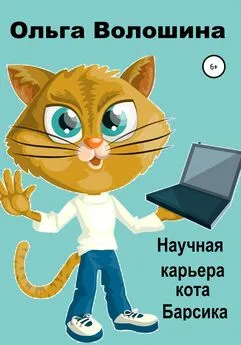 Ольга Волошина - Научная карьера кота Барсика