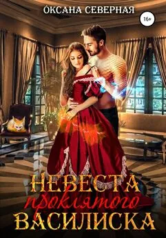 Оксана Северная - Невеста проклятого василиска