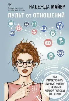 Надежда Майер - Пульт от отношений. Как переключить личную жизнь с режима черной полосы на белую