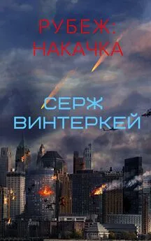 Серж Винтеркей - Рубеж: накачка