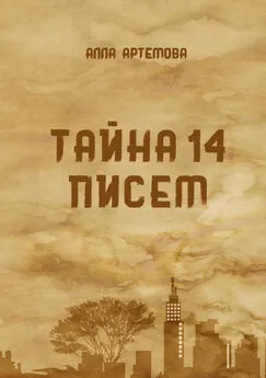 Алла Артемова - Тайна 14 писем