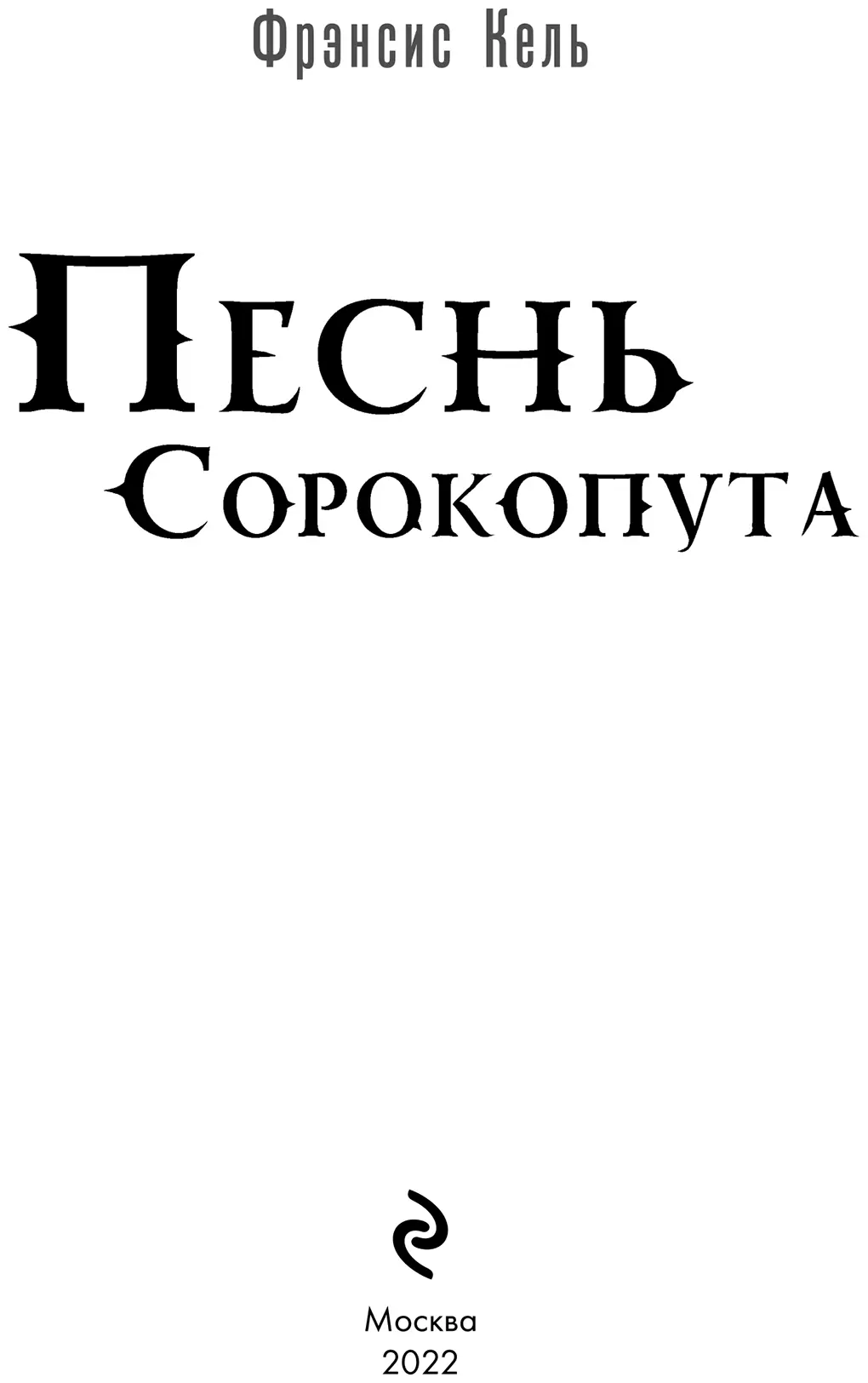 Пролог Я кричал тянулся к нему но не мог приблизиться ни на дюйм На - фото 2