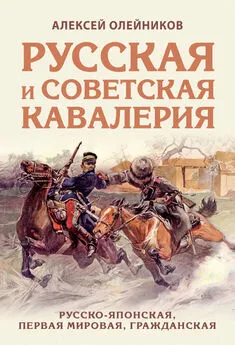 Алексей Олейников - Русская и советская кавалерия. Русско-японская, Первая Мировая, Гражданская