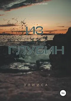 Элииса - Из глубин