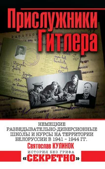 Святослав Кулинок+ - Прислужники Гитлера. Немецкие разведывательно-диверсионные школы и курсы на территории Белоруссии в 1941–1944 гг.