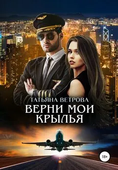 Татьяна Ветрова - Верни мои крылья