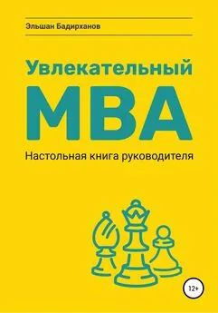 Эльшан Бадирханов - Увлекательный МВА. Настольная книга руководителя