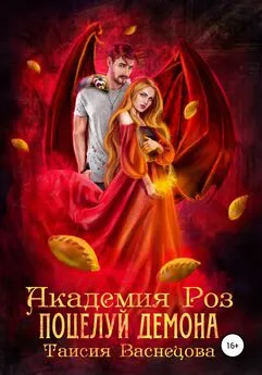 Таисия Васнецова - Академия Роз. Поцелуй демона