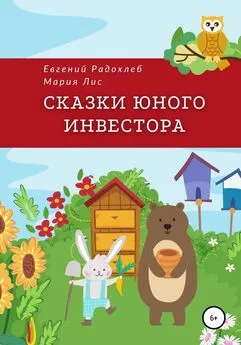 Евгений Радохлеб - Сказки юного инвестора