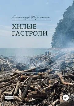 Александр Краснощек - Хилые гастроли