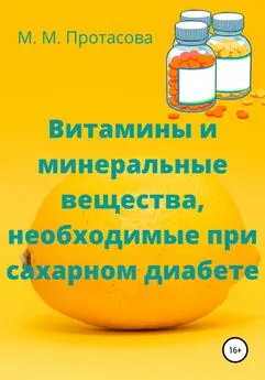 Мария Протасова - Витамины и минеральные вещества, необходимые при сахарном диабете