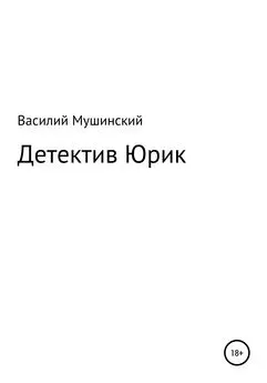 Василий Мушинский - Детектив Юрик