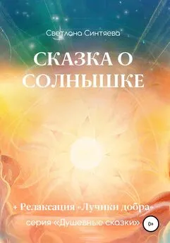 Светлана Синтяева - Сказка о Солнышке