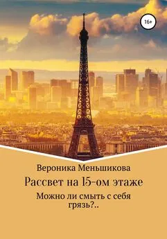 Вероника Меньшикова - Рассвет на 15-м этаже