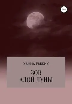 Ханна Рыжих - Зов алой луны