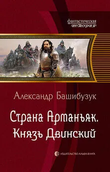 Александр Башибузук - Страна Арманьяк. Князь Двинский