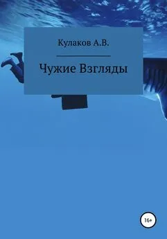 Антон Кулаков - Чужие Взгляды