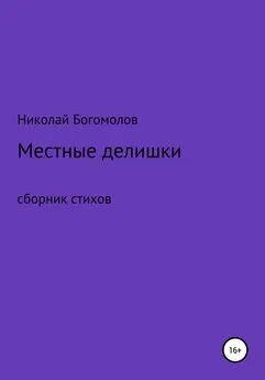 Николай Богомолов - Местные делишки. Сборник стихов