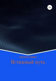 Артём Савко - Истинный путь