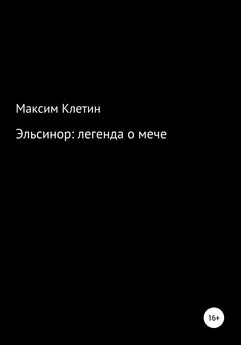 Максим Клетин - Эльсинор легенда о мече