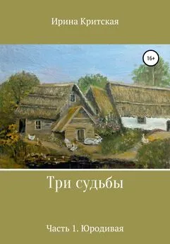 Ирина Критская - Три судьбы. Часть 1. Юродивая