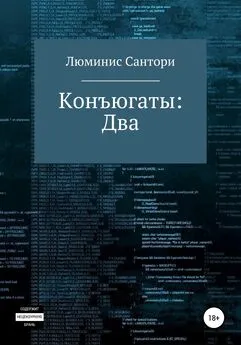 Люминис Сантори - Конъюгаты: Два