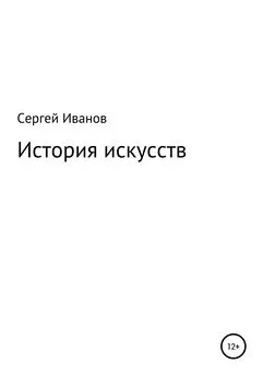 Сергей Иванов - История искусств