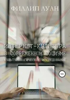 Филлип Луан - Интернет-культура в современном социуме. Культурологическое исследование