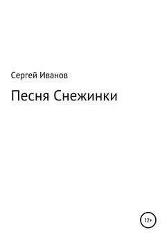 Сергей Иванов - Песня Снежинки