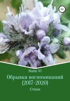 Nano Vi - Обрывки воспоминаний (2017-2020)