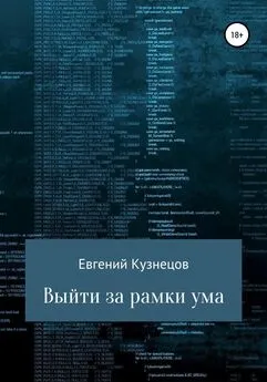 Евгений Кузнецов - Выйти за рамки ума