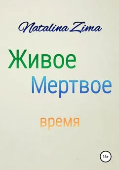 Natalina Zima - Живое мертвое время