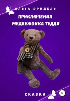 Ольга Фридель - Приключения медвежонка Тедди