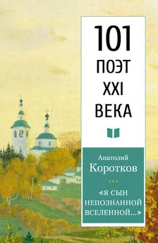 Анатолий Коротков - «Я сын непознанной вселенной…»