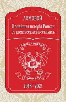 Олег Ломовой - Новѣйшая исторія Роисси въ комическихъ нестихахъ. 2018–2021