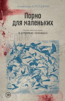 Александр Слепаков - Порно для маленьких