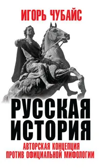 Игорь Чубайс - Русская история. Авторская концепция против официальной мифологии