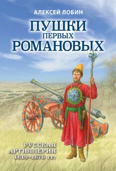 Алексей Лобин - Пушки первых Романовых. Русская артиллерия 1619–1676 гг