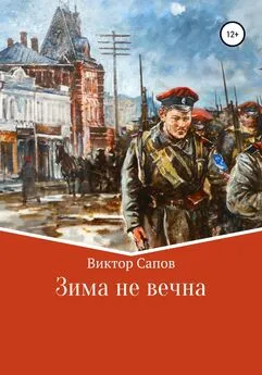 Виктор Сапов - Зима не вечна