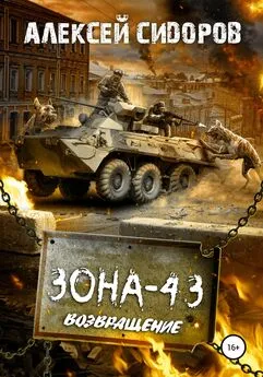 Алексей Сидоров - Зона-43. Часть третья. Возвращение