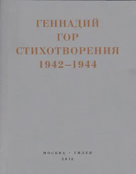 Геннадий Гор - Капля крови в снегу. Стихотворения 1942-1944