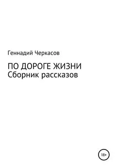 Геннадий Черкасов - По дороге жизни. Сборник рассказов