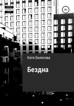 Катя Бологова - Бездна