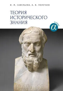 Ирина Савельева - Теория исторического знания