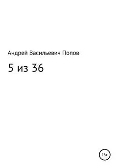 Андрей Попов - 5 из 36