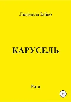 Людмила Зайко - Карусель