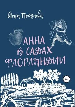 Йека Петрова - Анна в садах Флорляндии