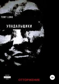 Tony Lonk - Упадальщики. Отторжение